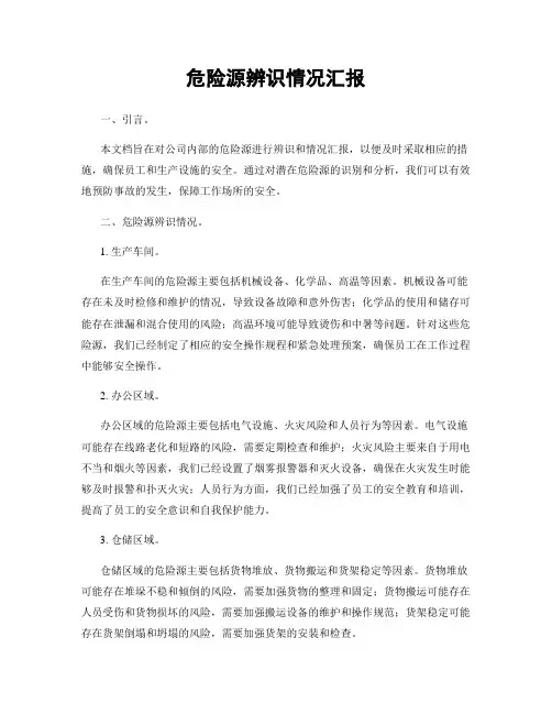 危险源辨识情况汇报