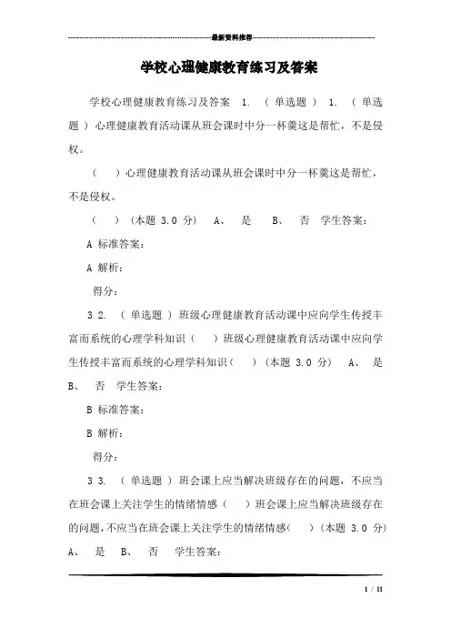 学校心理健康教育练习及答案