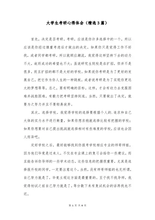 大学生考研心得体会(精选3篇)