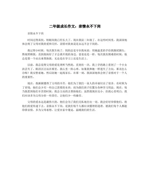 二年级成长作文：亲情永不下岗