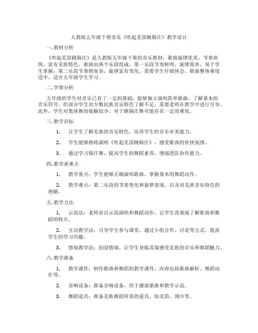 人教版五年级下册音乐《吹起羌笛跳锅庄》教学设计