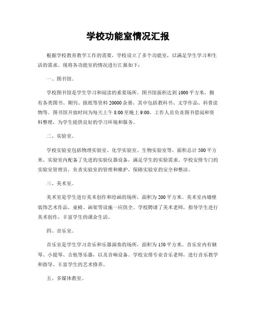学校功能室情况汇报