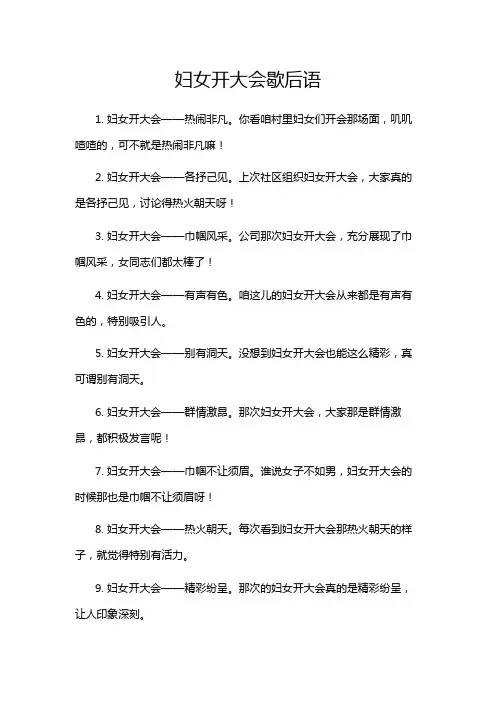 妇女开大会歇后语