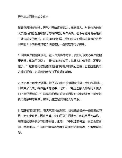 天气变冷问候未成交客户简短句子