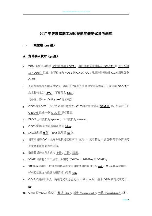 智慧家庭工程师技能竞赛笔试参考题库-1_1610