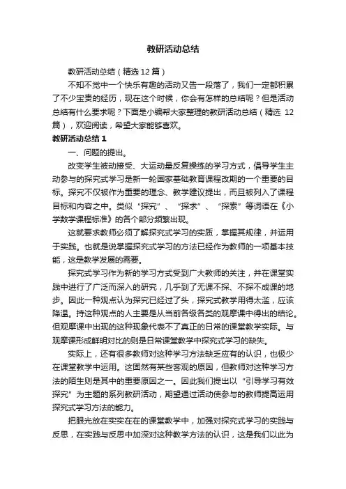教研活动总结（精选12篇）
