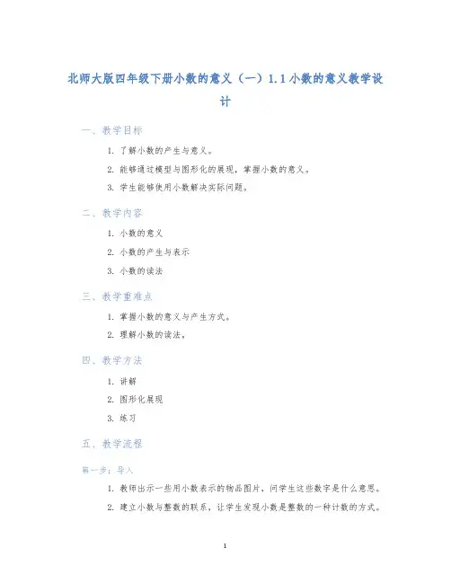 北师大版四年级下册小数的意义(一)1.1小数的意义教学设计