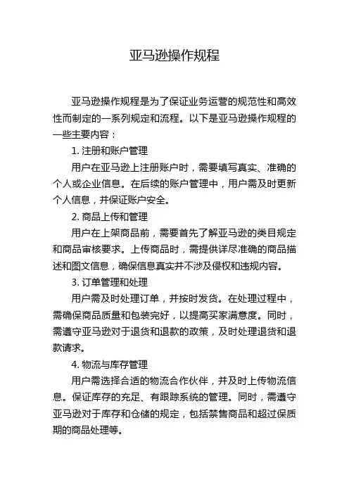 亚马逊操作规程