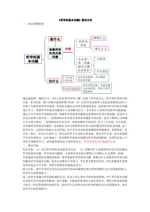 哲学的基本问题教材分析