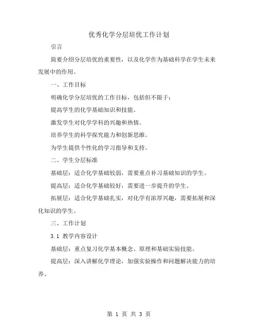 优秀化学分层培优工作计划