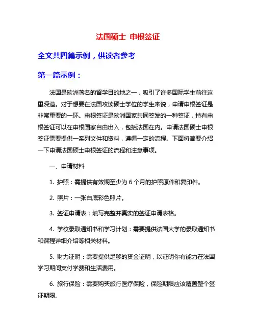 法国硕士 申根签证