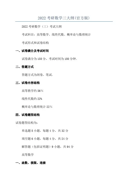 2022考研数学三大纲(官方版)