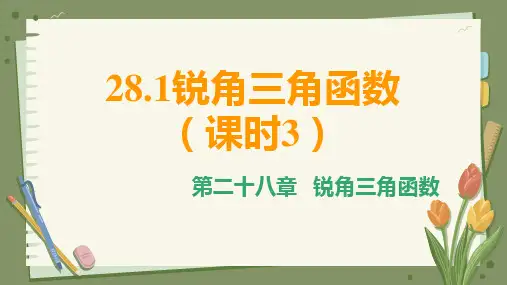 初中数学人教版九年级下册 28.1锐角三角函数(课时3) 课件(共32张PPT)