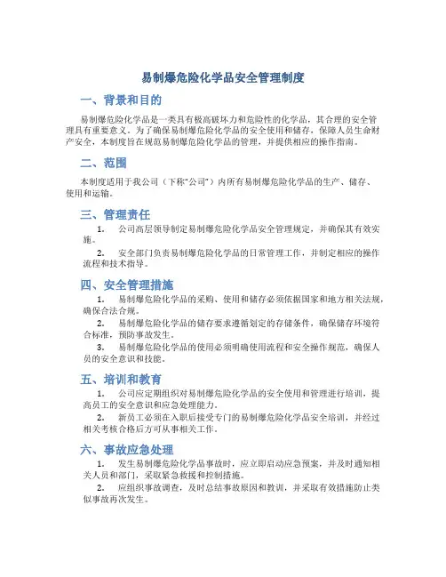 易制爆危险化学品安全管理制度