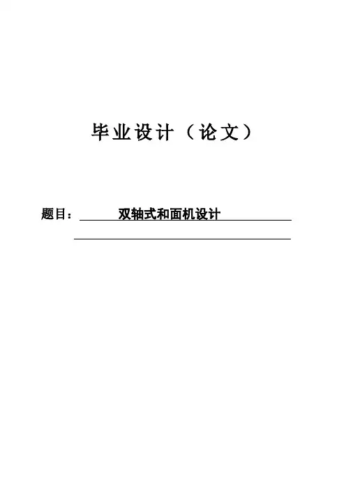 双轴式和面机设计
