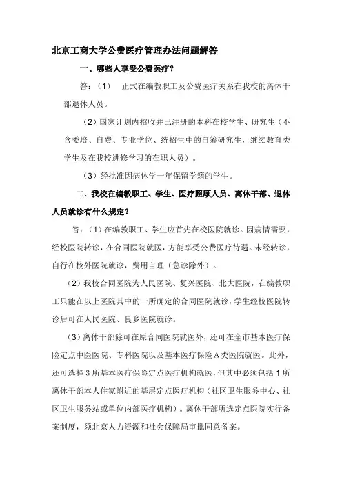 【2019年整理】北京工商大学公费医疗管理办法问题解答