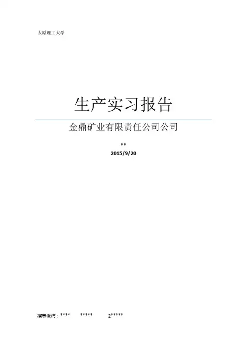 太原理工大学金鼎煤机实习报告