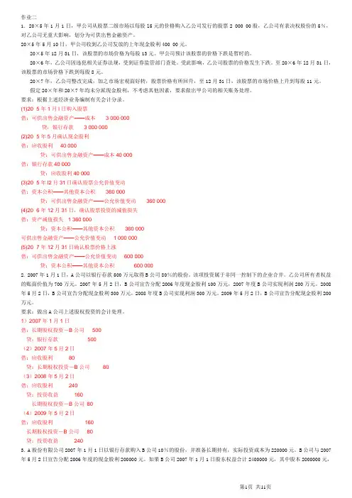11会计专升本财务会计二作业2答案