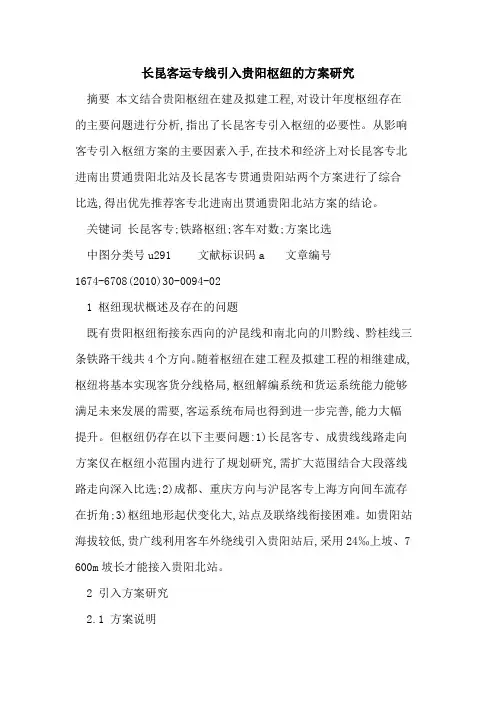 长昆客运专线引入贵阳枢纽的方案研究