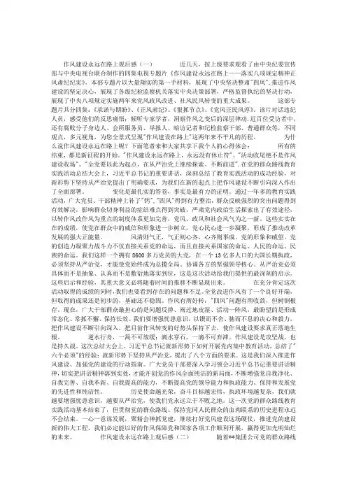 作风建设永远在路上观后感