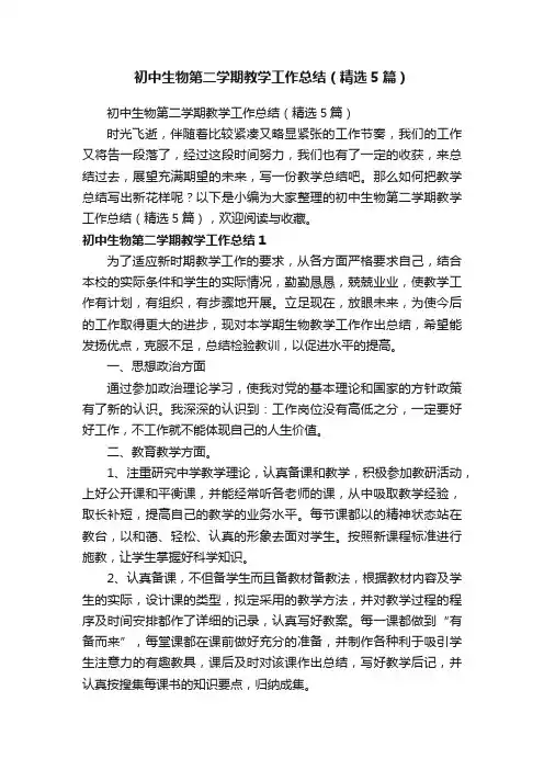 初中生物第二学期教学工作总结（精选5篇）