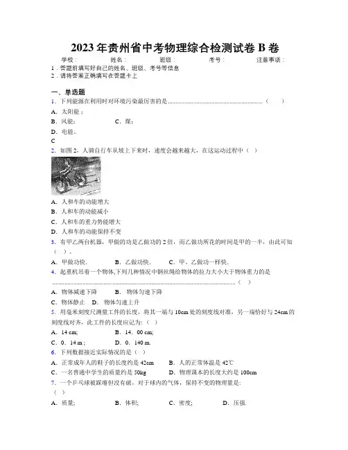 2023年贵州省中考物理综合检测试卷B卷附解析
