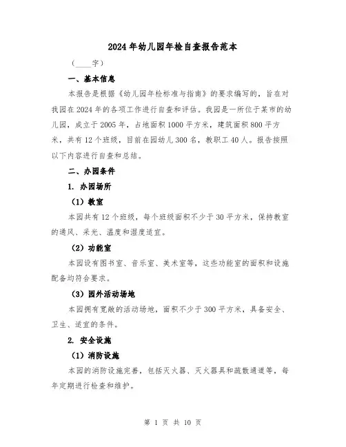 2024年幼儿园年检自查报告范本(3篇)