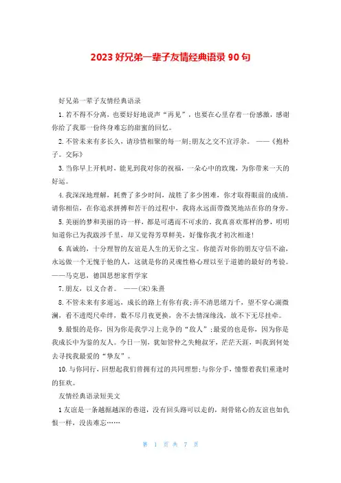 2023好兄弟一辈子友情经典语录90句