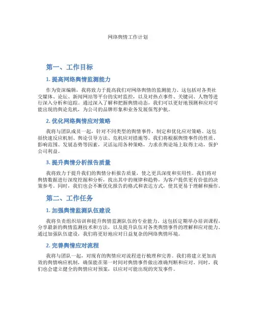 网络舆情工作计划