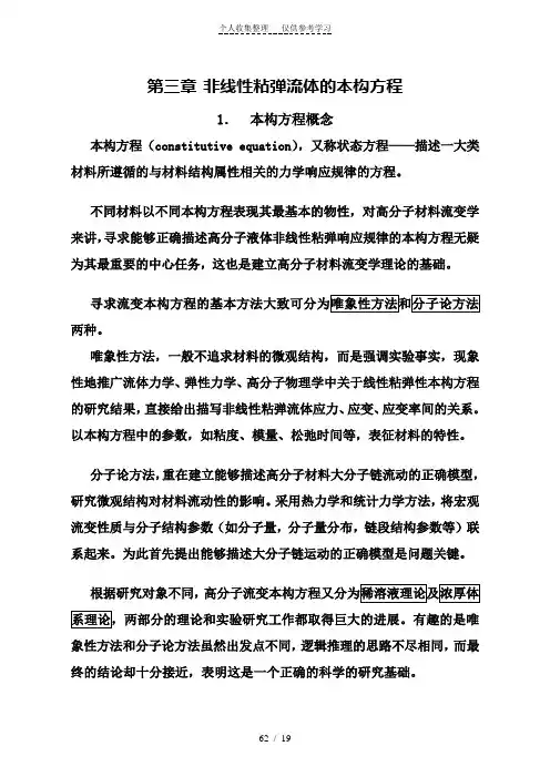 非线性粘弹流体的本构方程