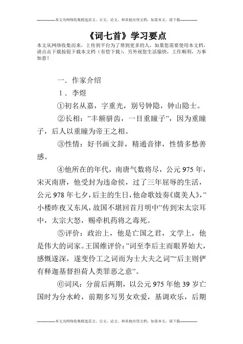 《词七首》学习要点