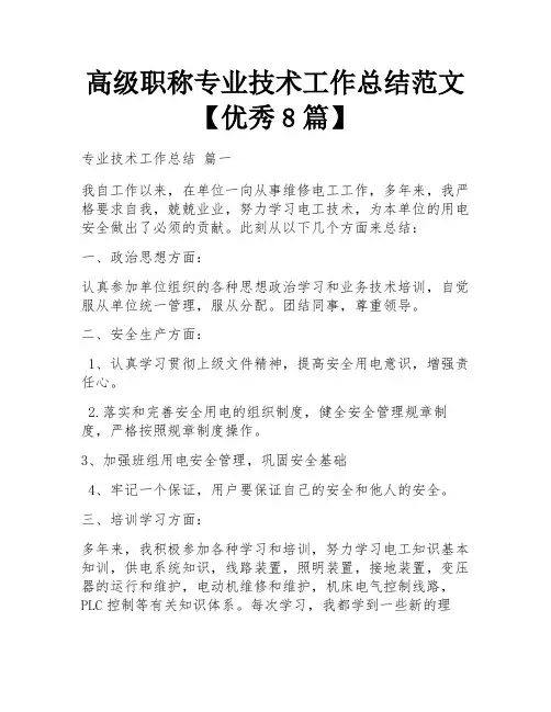 高级职称专业技术工作总结范文【优秀8篇】