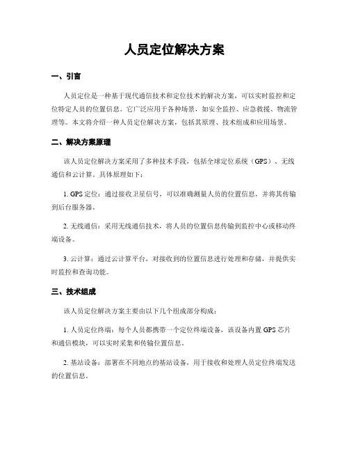 人员定位解决方案