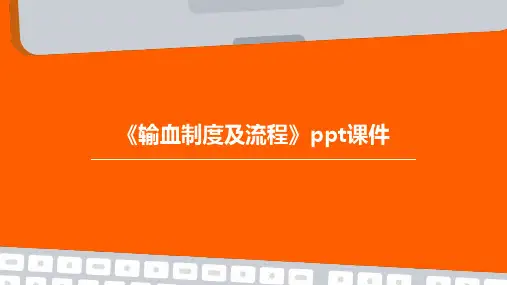 《输血制度及流程》课件