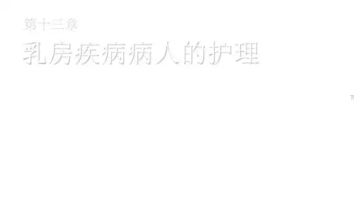 乳腺癌病人的护理
