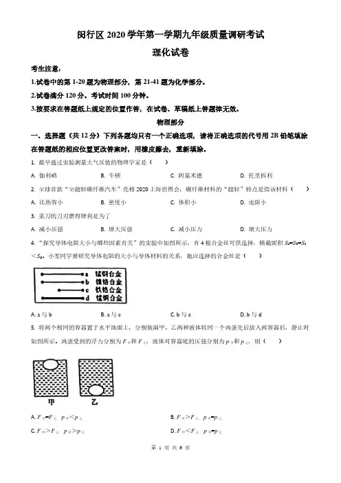 【2021年上海市初中一模物理卷】2022年上海市闵行区初中毕业生学业模拟考试试卷九年级物理及答案