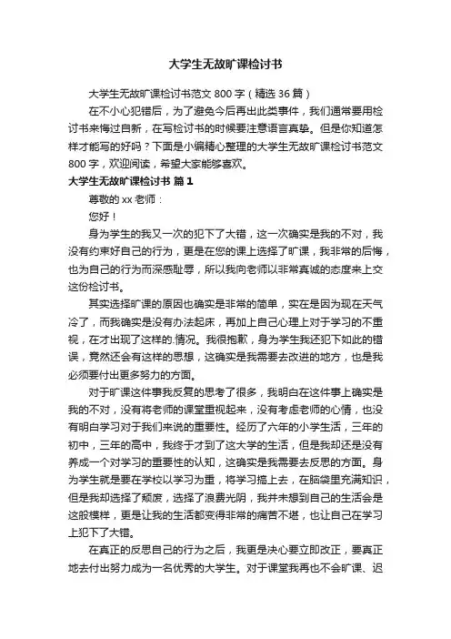 大学生无故旷课检讨书范文800字（精选36篇）