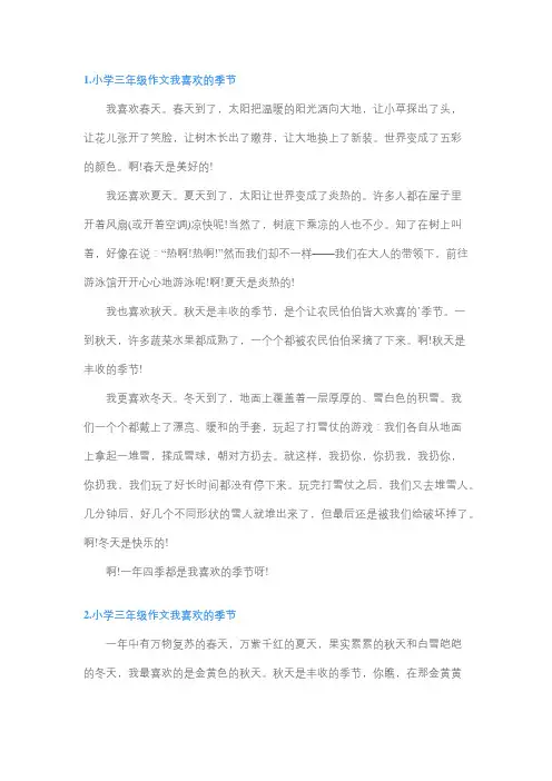 我最喜欢的季节三年级范文
