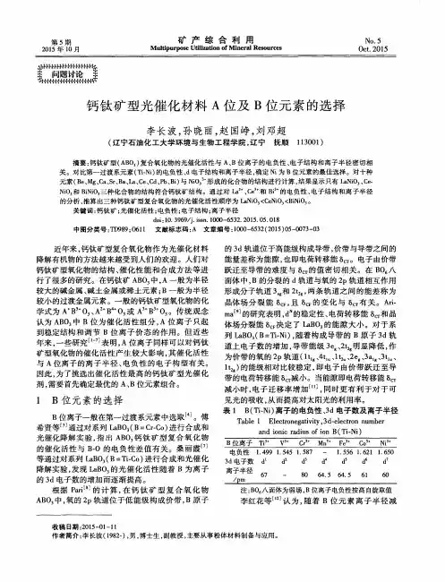 钙钛矿型光催化材料A位及B位元素的选择