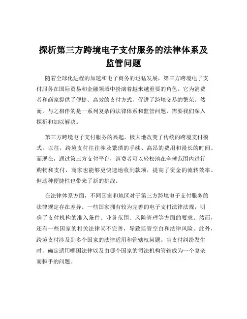 探析第三方跨境电子支付服务的法律体系及监管问题