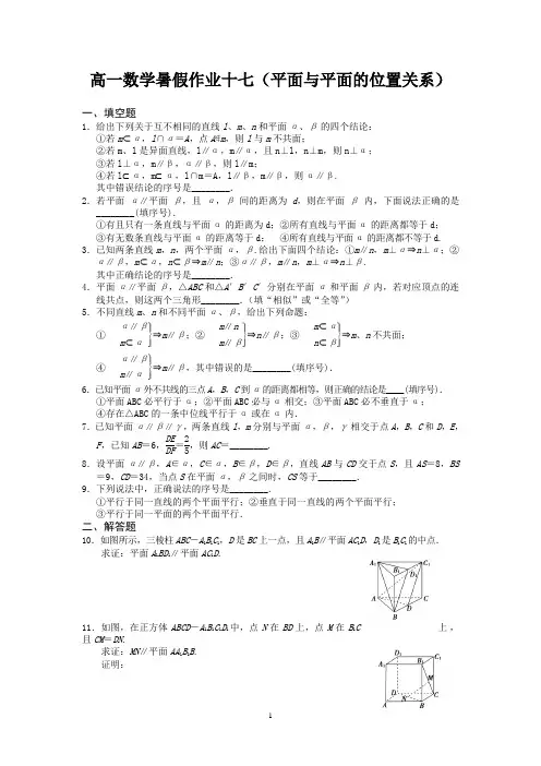 宿迁市2013—2014学年高一数学(苏教版)暑期作业及答案(17)：平面与平面的位置关系