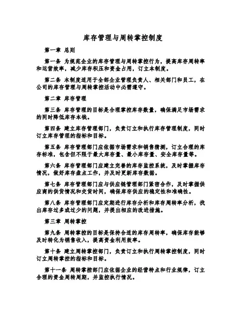 库存管理与周转控制制度