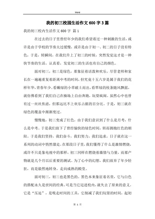 我的初三校园生活作文600字3篇