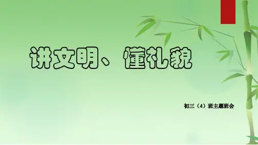 初中讲文明懂礼貌主题班会(共22张PPT)