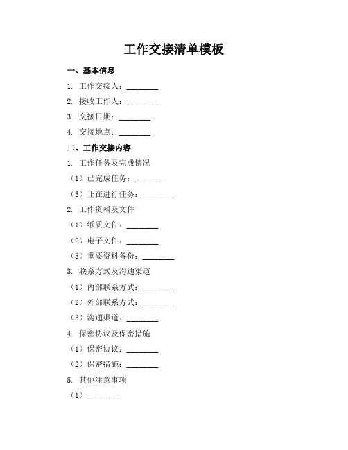 工作交接清单模板