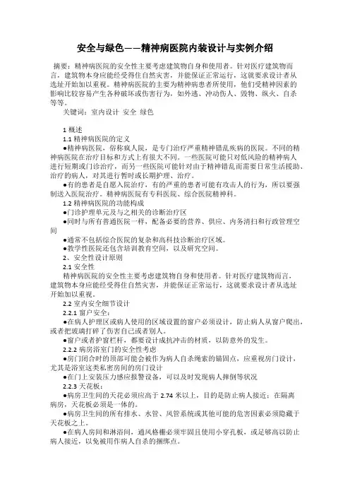 安全与绿色——精神病医院内装设计与实例介绍