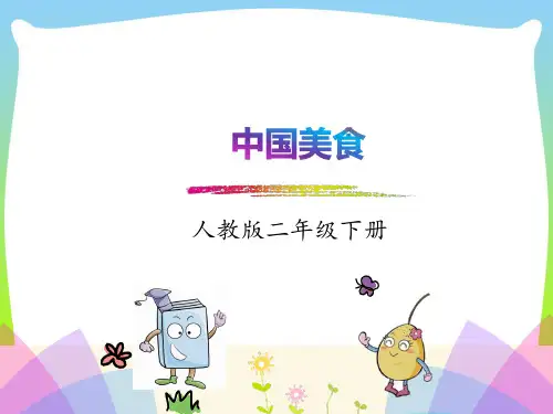 部编版二年级语文下册识字4.《中国美食》课件
