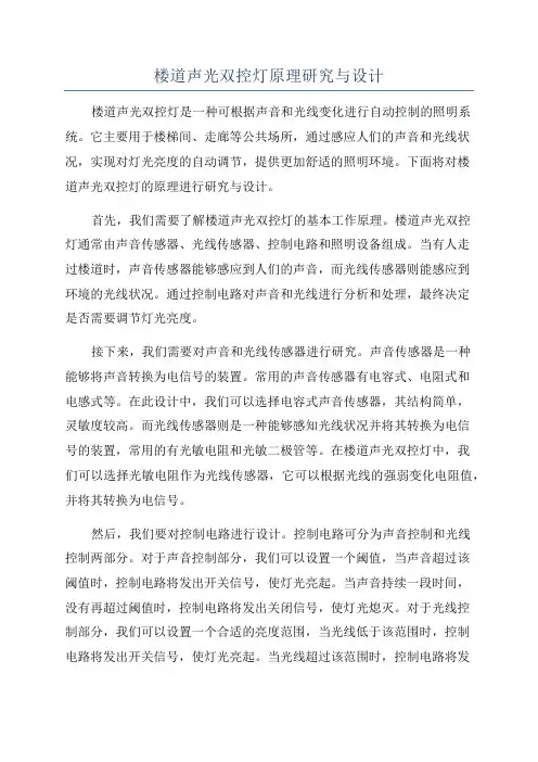 楼道声光双控灯原理研究与设计