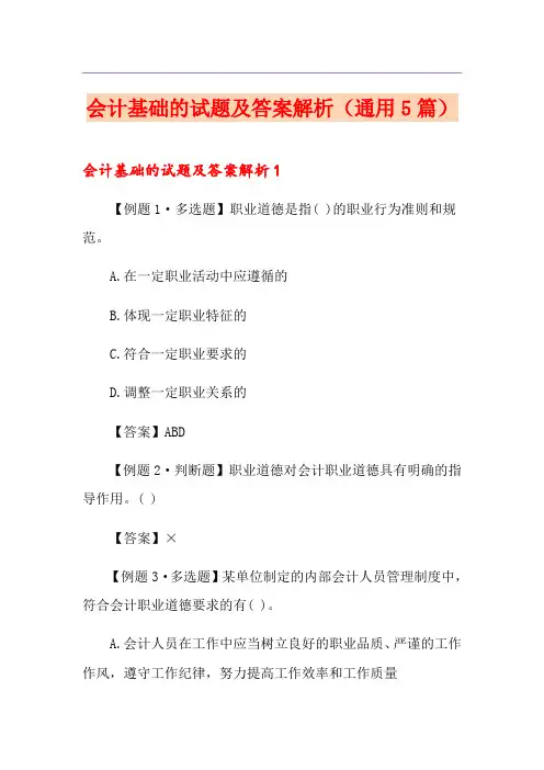 会计基础的试题及答案解析(通用5篇)