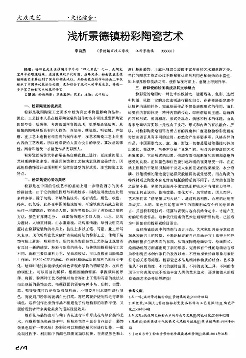 浅析景德镇粉彩陶瓷艺术